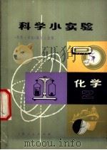 科学小实验  化学  2   1971  PDF电子版封面  13·4·143  《科学小实验》编写小组编 