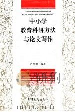 中小学教育科研方法与论文写作   1996  PDF电子版封面  7201026984  卢明德编著 