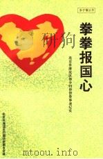 拳拳报国心   1995  PDF电子版封面  7801200136  北京市海淀区归国华侨联合会编 