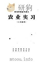 师范学校试用课本农业实习  二年级用   1958  PDF电子版封面  K7099·224  山东省教育厅编 