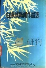 白谦诚新闻作品选（1991 PDF版）