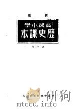 新编高级小学历史课本  第3册   1949  PDF电子版封面    华北人民政府教育部教科书纺审委员会 