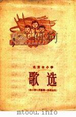 北京市小学歌选  供小学一年级第一学期选用（1961 PDF版）
