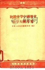 初级中学中国历史教学大纲  草案   1956  PDF电子版封面  7012·1018  中华人民共和国教育部编订 