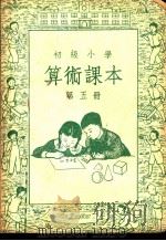 初级小学算术课本  第5册   1949  PDF电子版封面    俞子夷著 