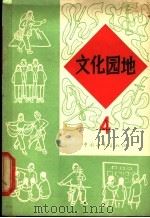 文化园地  第4册   1965  PDF电子版封面  10009·559  中国青年出版社 
