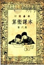 初级小学算术课本  第6册   1952  PDF电子版封面    俞子夷编 