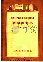 高级中学课本中国历史第2册教学参考书  第2分册（1957 PDF版）