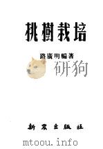 桃树栽培   1951  PDF电子版封面    路广明编撰 