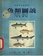 动植物知识图册  鱼类图说   1955  PDF电子版封面    张春霖编著 