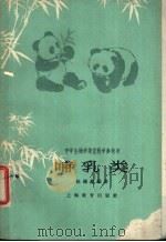 哺乳类   1962  PDF电子版封面  7150·1372  赵锡鑫编著 