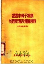 乔灌木种子采集处理贮藏及运输规程   1955  PDF电子版封面    苏联林业部制定，蒯启发，吴保群译 