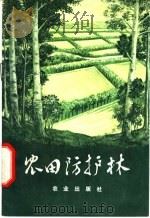 农田防护林   1973  PDF电子版封面  15144·465  沈阳林业土壤研究所编 