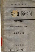 中等林业学校试用教科书   1961  PDF电子版封面  16144·1190  河北农业大学园林化分校中专部编 