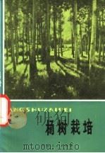 杨树栽培   1976  PDF电子版封面  16096·43  康乐县林业局编 