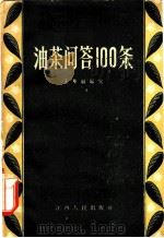 油茶问答100条   1958  PDF电子版封面  T16110·127  王华缄编写 