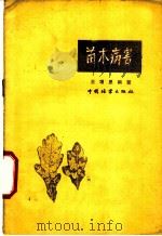 苗木病害   1958  PDF电子版封面  16046·350  王增恩编著 