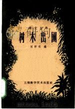 树木出圃   1959  PDF电子版封面  16119·315  刘师汉编 