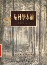 造林学本论   1954  PDF电子版封面    吴曙东编撰 