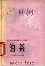 油茶   1958  PDF电子版封面  16046·383  中华人民共和国林业部造林司合作林处编 