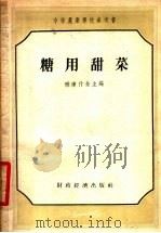 糖用甜菜   1956  PDF电子版封面    （苏）布赞诺夫（И.В.Бузанов）著；郑绍国译 