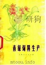 青绿饲料生产   1975  PDF电子版封面  16171·185  上海市粮食供应公司革委会编 