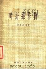 叶纤维作物-龙舌兰·蕉麻·凤梨麻   1957  PDF电子版封面  16119·50  李宗道编著 