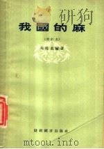 我国的麻   1956  PDF电子版封面  4005·110  刘鸿翥编著 