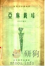 亚麻栽培   1959  PDF电子版封面  16010·138  黄敬芳编著 