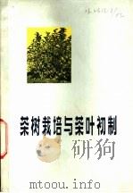 茶树栽培与茶叶初制   1977  PDF电子版封面  16173·23  福建省农业科学院茶叶研究所编著 