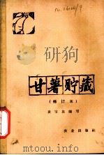 甘薯贮藏   1965  PDF电子版封面  16144·132  袁宝忠编写 
