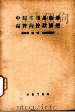 中国主要马铃薯品种的性状描述   1958  PDF电子版封面  16144·96  杨鸿祖等编著 