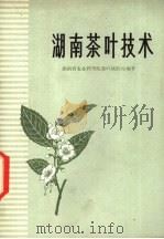 湖南茶叶技术   1975  PDF电子版封面  16109·282  湖南省农业科学院茶叶试验站编著 
