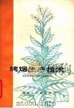 烤烟生产技术   1965  PDF电子版封面  16109·185  湖南省农业厅经济作物局编写 