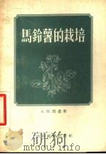 马铃薯的栽培   1955  PDF电子版封面    （苏）塔迈（А.И.Тамман）著；李泽炳等译 