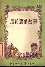 马铃薯的故事   1957  PDF电子版封面  16009·31  （苏）伏里培尔（И.вольпер）著；凌永乐译 