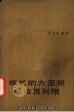 核桃的大面积栽培及利用   1960  PDF电子版封面  16119·425  魏德保编著 