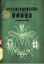 中国农作物主要病虫害及其防治  果树病虫害   1962  PDF电子版封面  16144·1128  农业部植物保护局编 