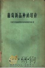 葡萄新品种的培育   1960  PDF电子版封面  16031·152  中国科学院植物研究所北京植物园果树组著 