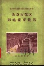 北京市郊区阳畦蔬菜栽培   1956  PDF电子版封面  16144·166  邹祖绅，刘步洲编 