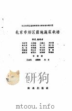 北京市郊区露地蔬菜栽培   1958  PDF电子版封面  16144·285  王昌明等调查编辑 