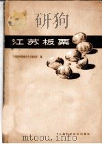 江苏板栗   1961  PDF电子版封面  16119·432  中国科学院南京中山植物园编 