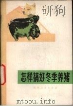 怎样搞好冬季养猪   1976  PDF电子版封面  16072·4  阎琛编著 