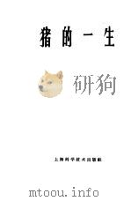 猪的一生   1978  PDF电子版封面  16119·609  江苏农学院《猪的一生》编写组编 