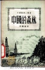 中国的森林   1952  PDF电子版封面  65627·1  马骥编著 