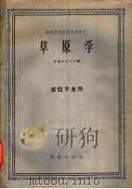草原学   1961  PDF电子版封面  16144·1205  甘肃农业大学编 