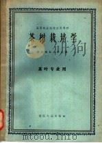 茶树栽培学   1961  PDF电子版封面  K16103·206  浙江农业大学主编 