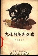 怎样饲养新金猪   1959  PDF电子版封面  T16090·177  李宗昌编著 
