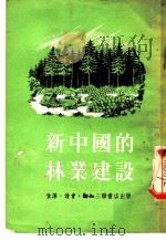 新中国的林业建设   1953  PDF电子版封面  1027·分号Q577  中国林业编辑委员会编辑 