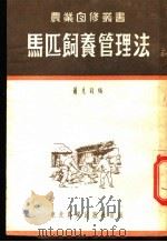 马匹饲养管理法   1953  PDF电子版封面    萧先钧编 